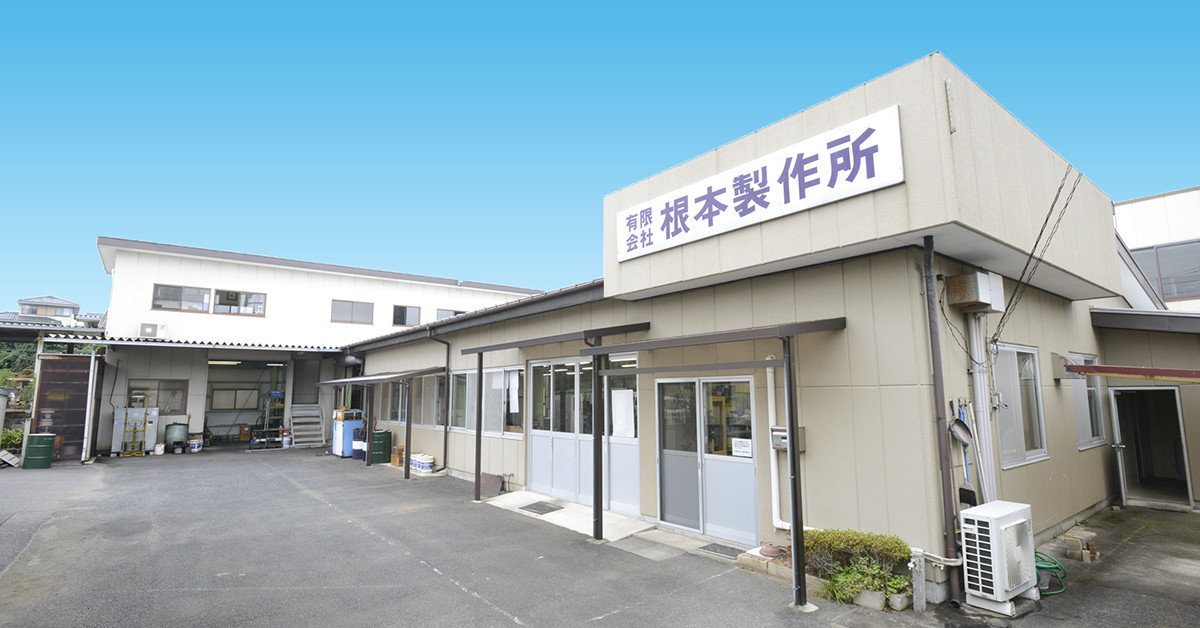 会社概要 | 根本製作所